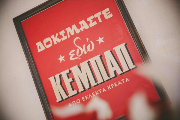 Εσείς Δοκιμάσατε το Κεμπάπ μας;