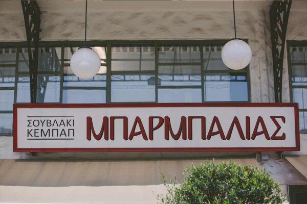 Κεμπαπτζίδικον Μπαρμπαλιάς